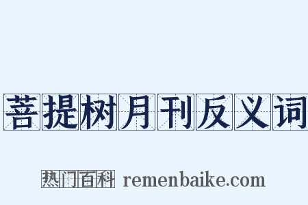 菩提树月刊反义词是什么意思的图片